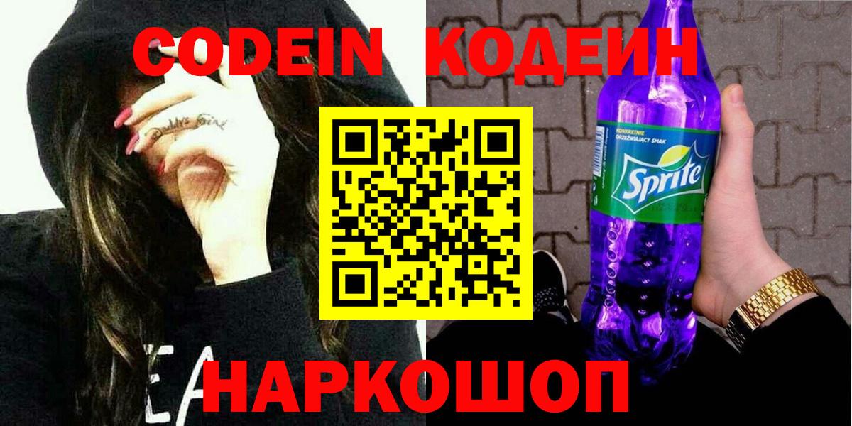 Кодеин напиток Lean (лин)  Вход с VPN  Долгопрудный 